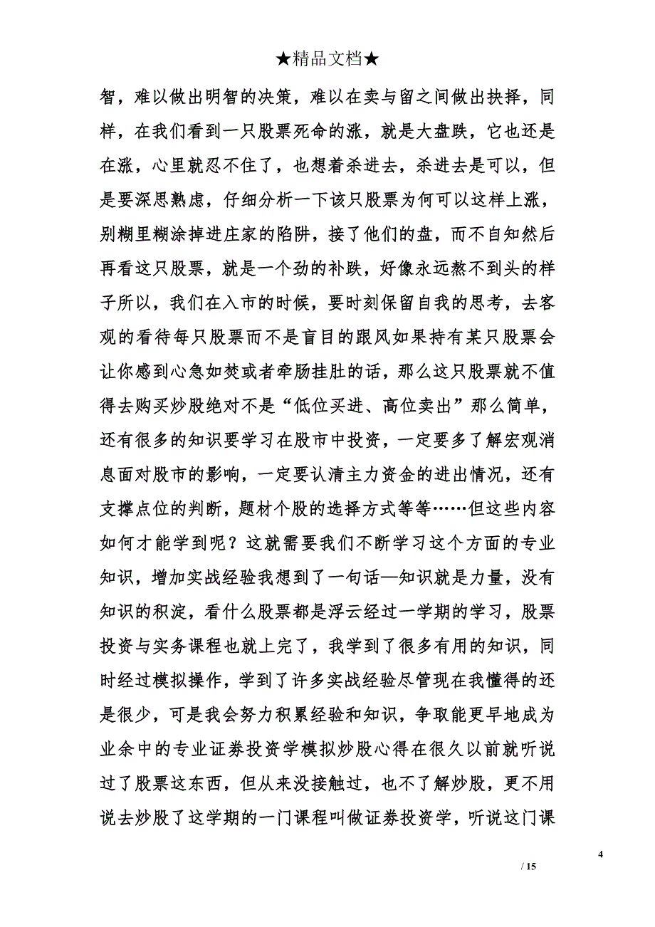 模拟炒股的心得体会精选_第4页