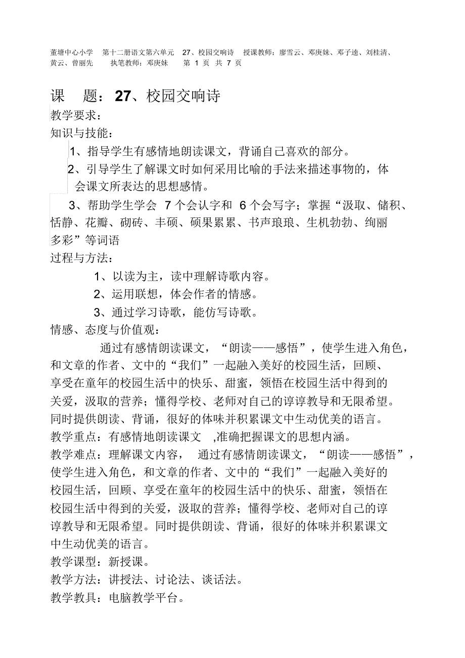 六年级语文下册27、校园交响诗(备课教案)(邓庚妹)_第1页