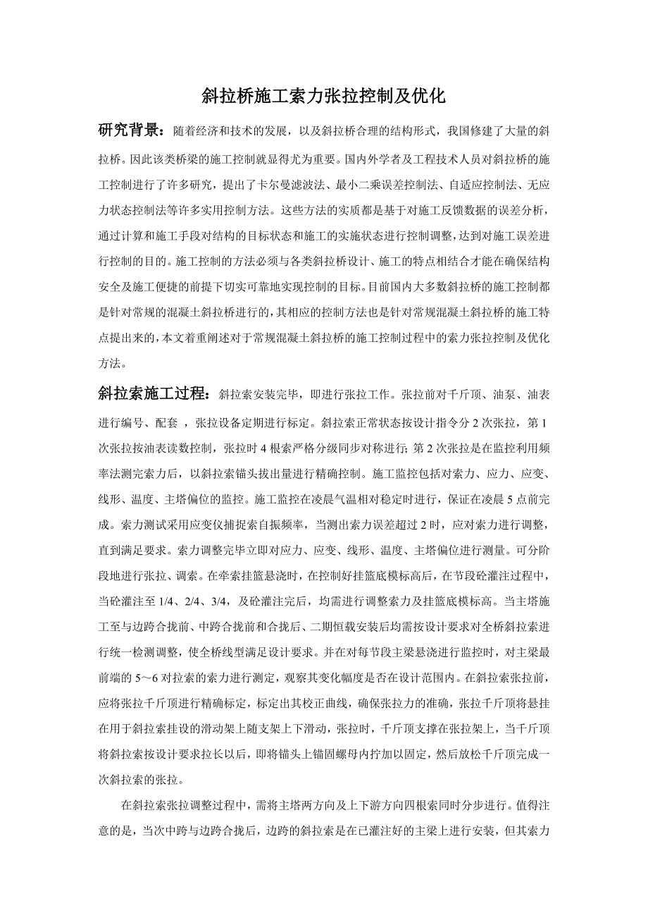 斜拉桥施工索力张拉控制及优化_第1页
