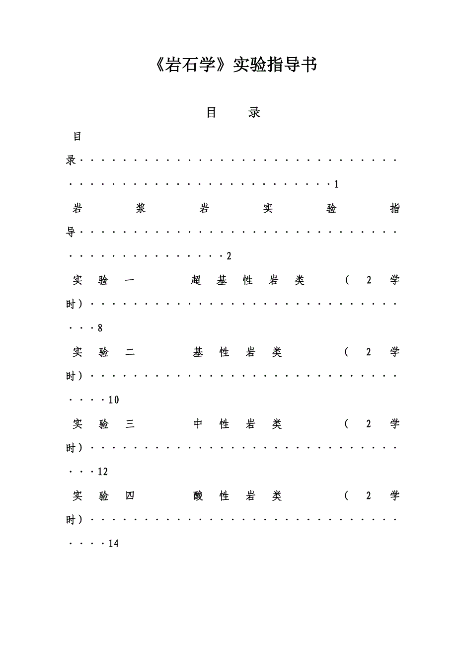 岩石学实验指导书1_第1页