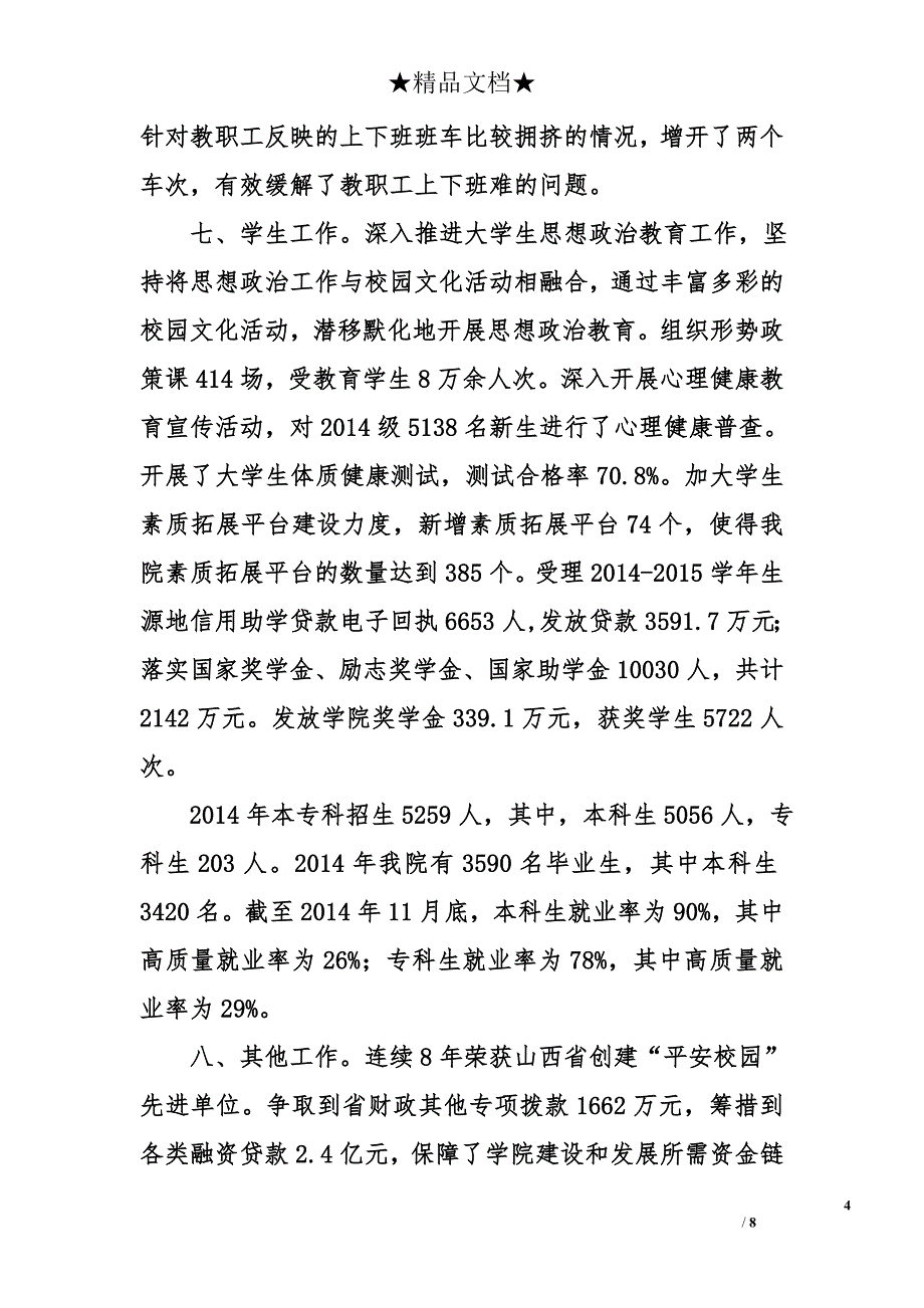 院长在2014年度全校工作总结大会上的讲话_第4页