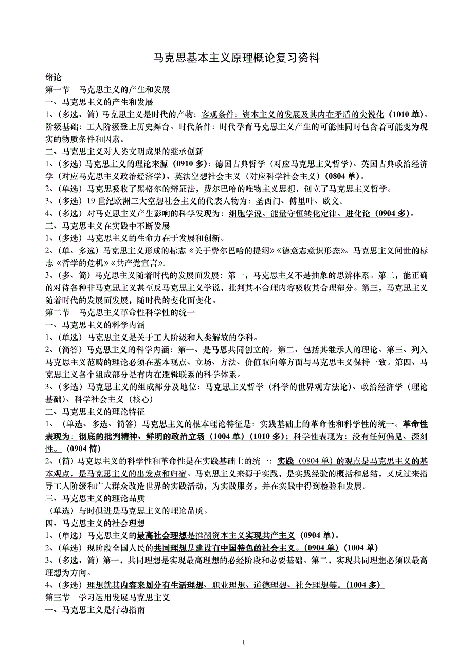 马克思基201102版本修_第1页