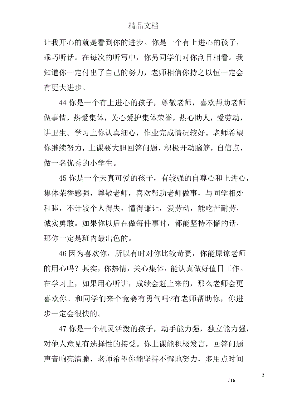 小学生优秀操行评语精选_第2页