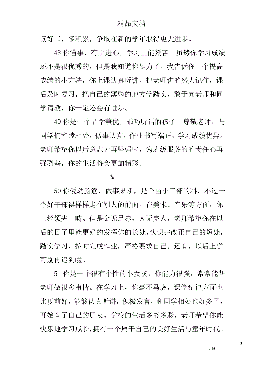 小学生优秀操行评语精选_第3页