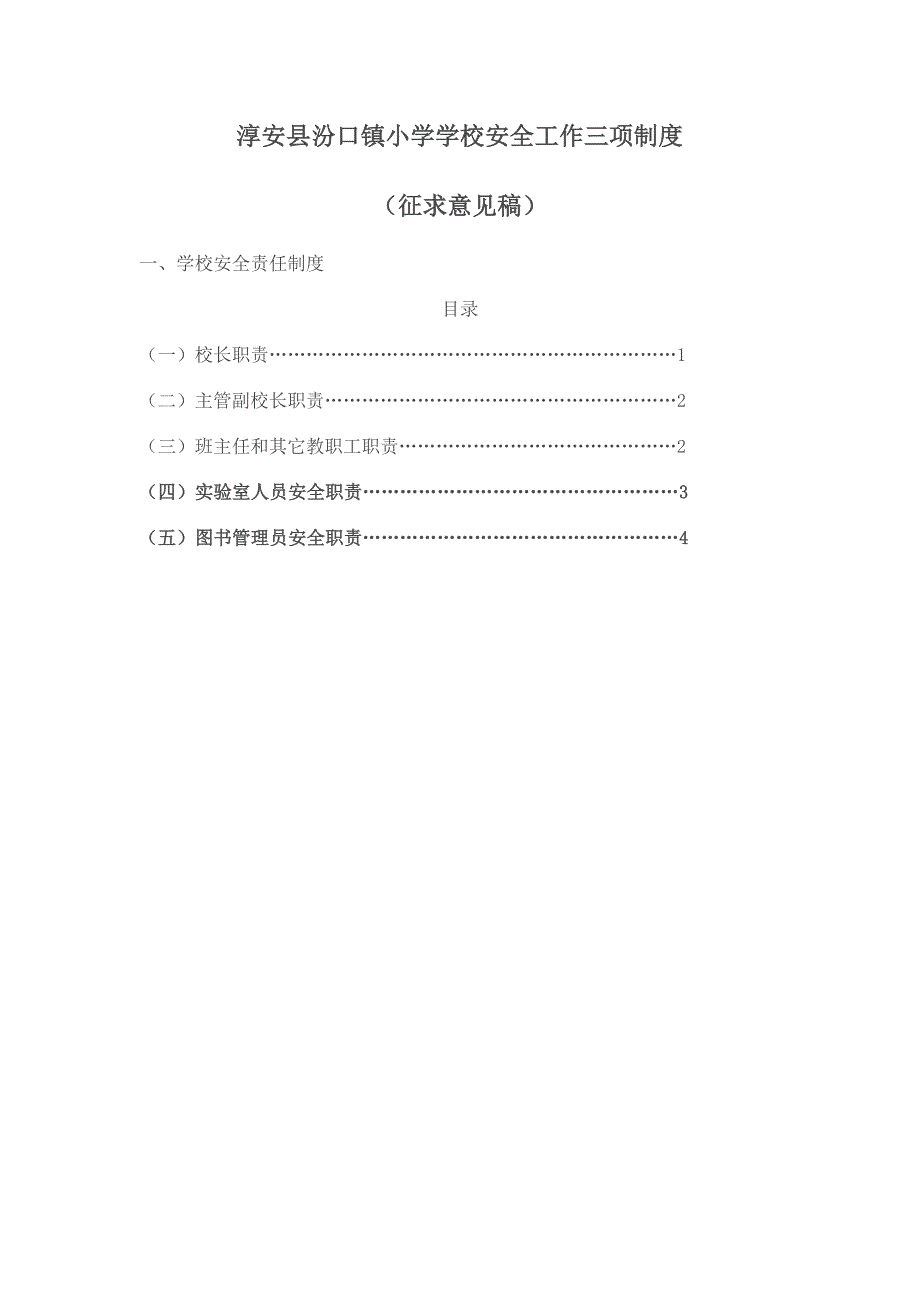 淳安县汾口镇小学学校安全工作三项制度_第1页