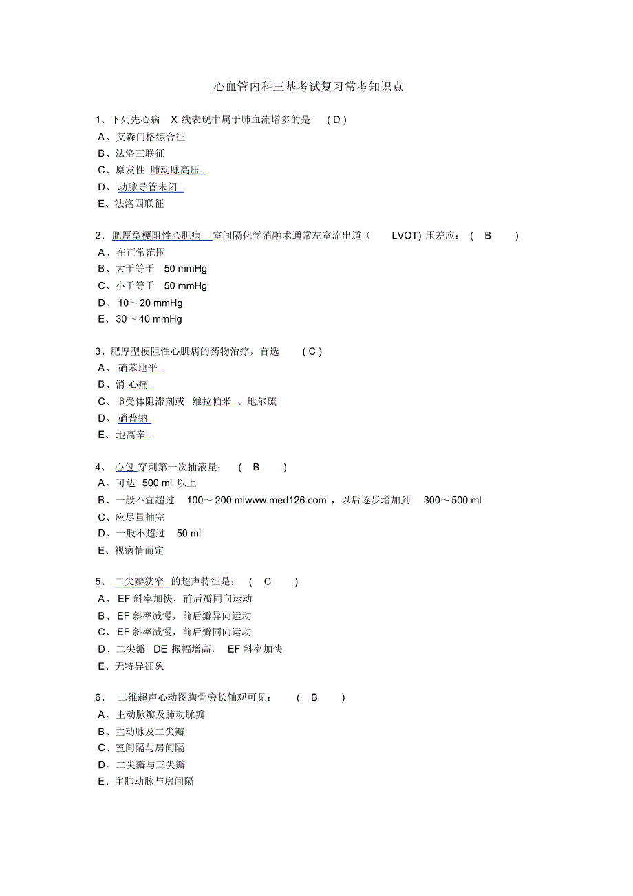 心血管内科三基考试复习常考知识点_第1页