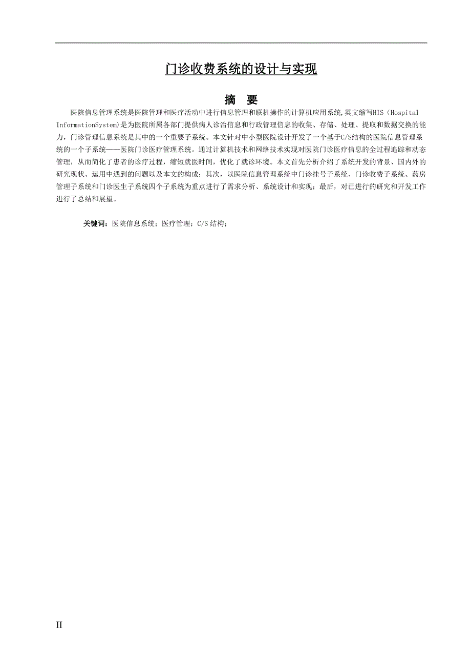 门诊收费系统的设计与实现_第2页