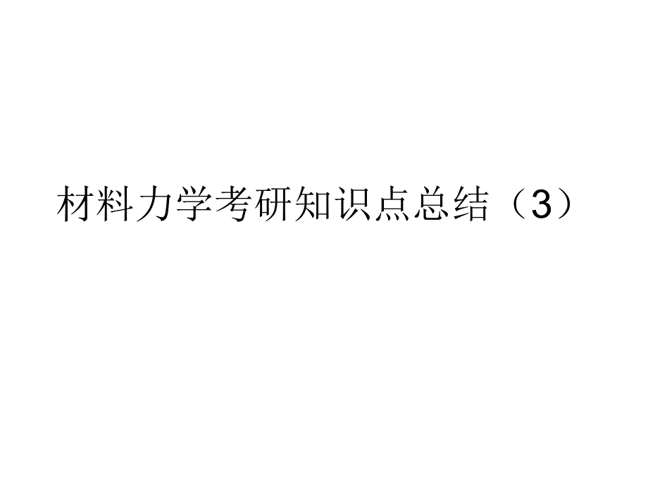 材料力学考研知识点总结3_第1页