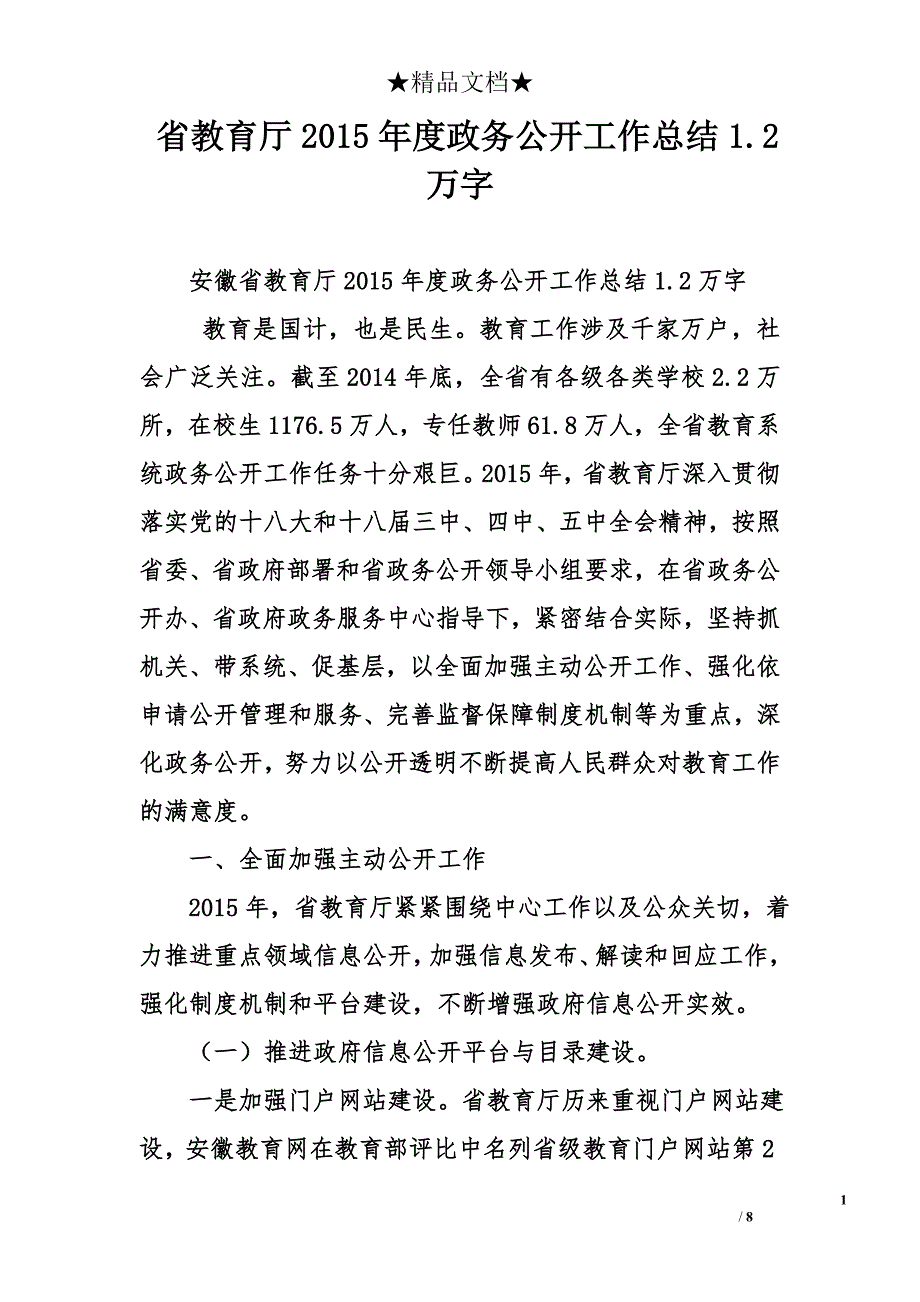 省教育厅2015年度政务公开工作总结1.2万字_第1页