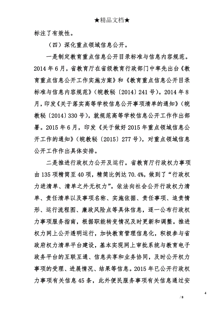 省教育厅2015年度政务公开工作总结1.2万字_第4页