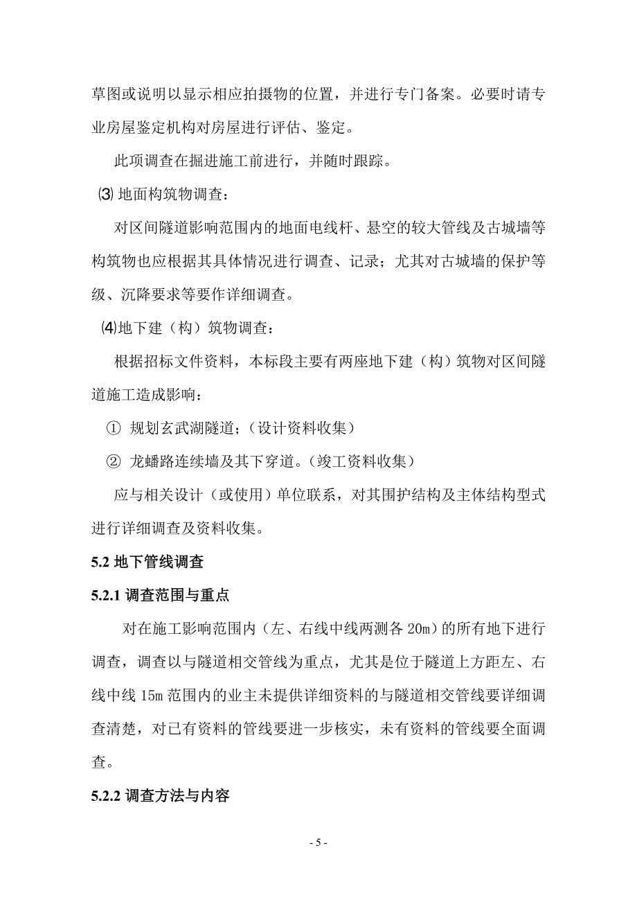 南京建筑物及管线调查方案_第5页