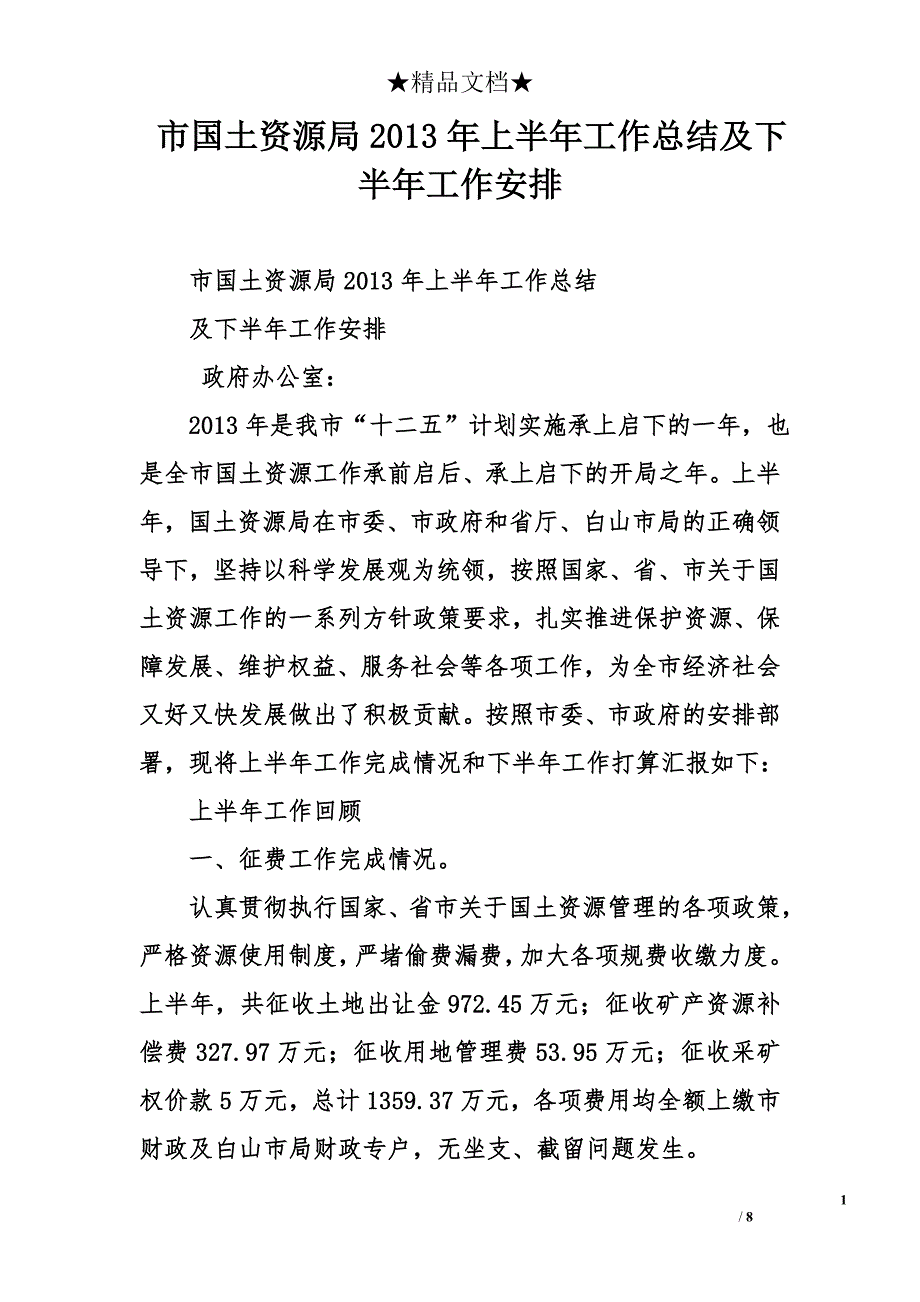 市国土资源局2013年上半年工作总结及下半年工作安排_第1页