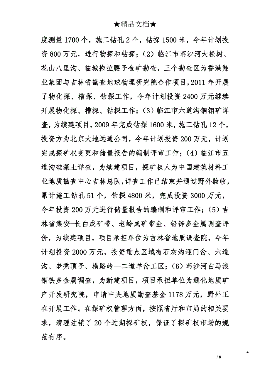 市国土资源局2013年上半年工作总结及下半年工作安排_第4页