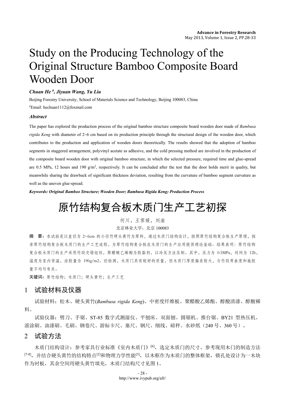 原竹结构复合板木质门生产工艺初探_第1页