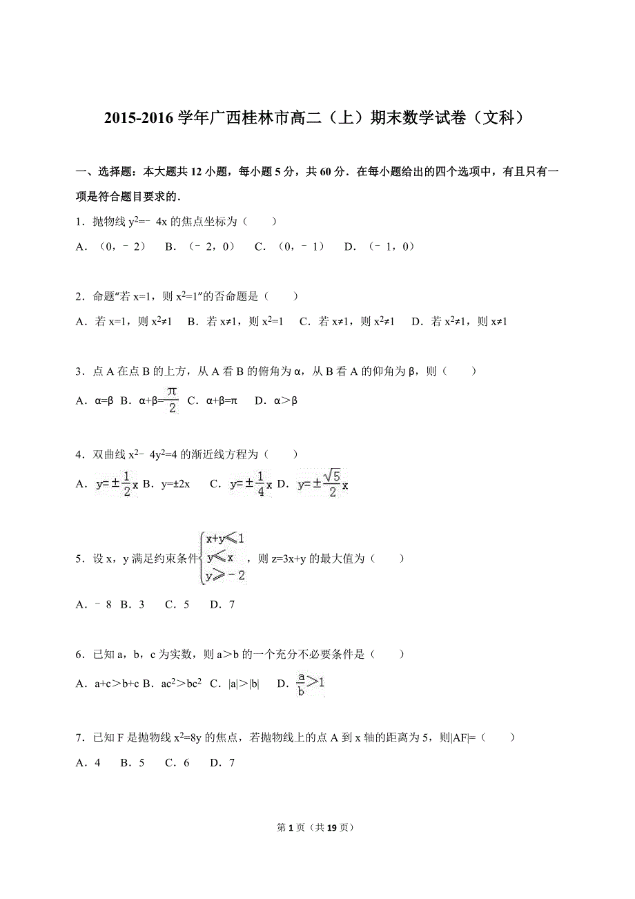 广西桂林市2015-2016学年高二(上)期末数学试卷(文科)(解析版)_第1页