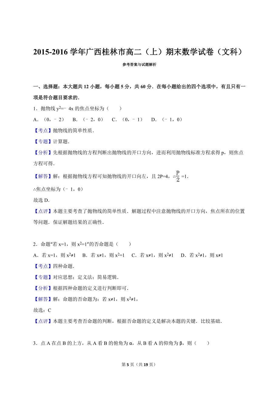 广西桂林市2015-2016学年高二(上)期末数学试卷(文科)(解析版)_第5页