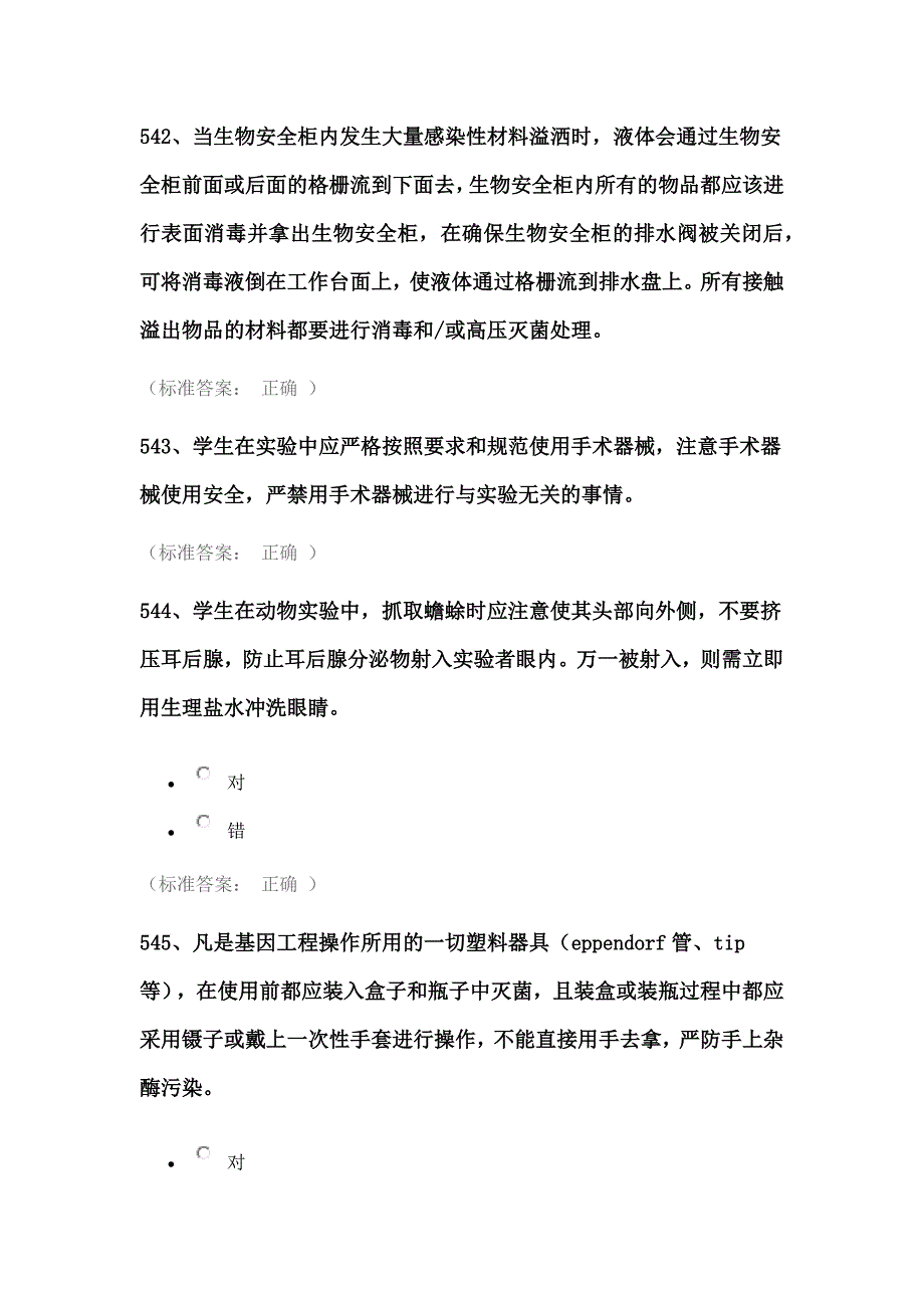 实验室安全考试试题库(医学生物类安全题)_第3页