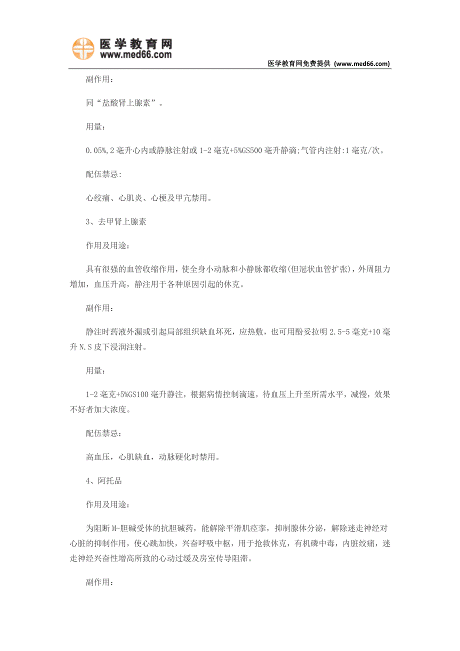 常用急救药的使用、副作用、用量、极量_第2页