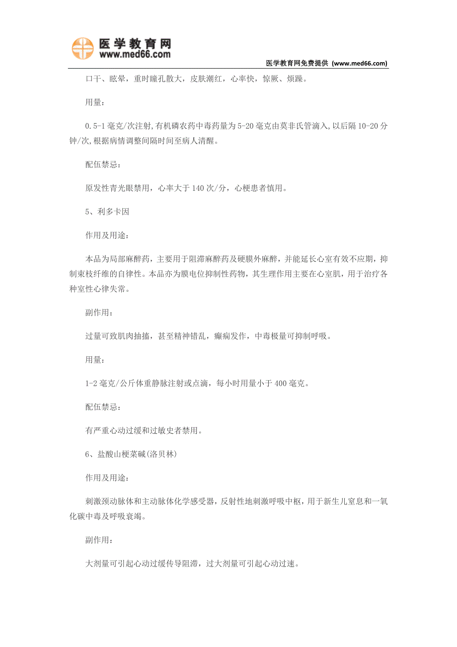 常用急救药的使用、副作用、用量、极量_第3页