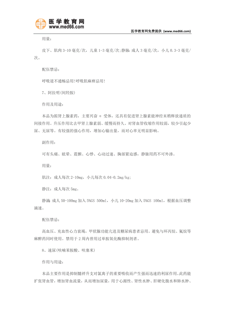 常用急救药的使用、副作用、用量、极量_第4页