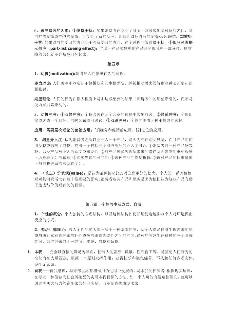 北京邮电大学经济管理学院《消费者行为学》期末考试复习重点_第3页