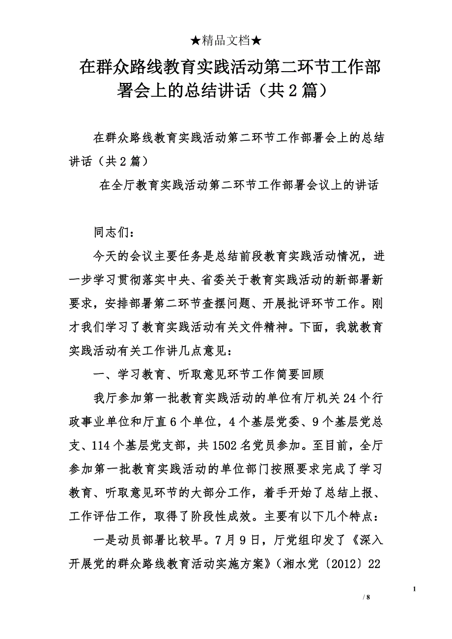 在群众路线教育实践活动第二环节工作部署会上的总结讲话（共2篇）_第1页