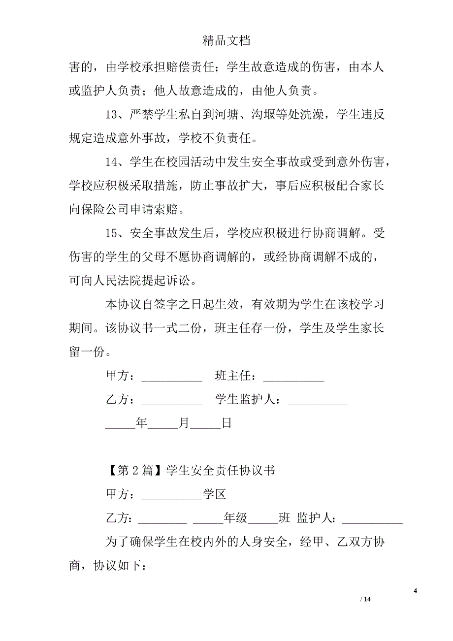 学生安全责任协议书精选 _第4页