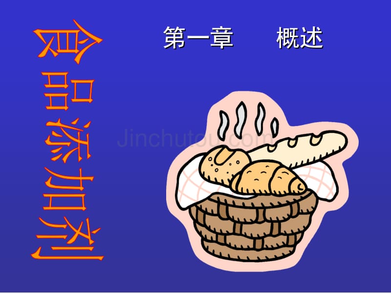 《食品添加剂》概述_第1页