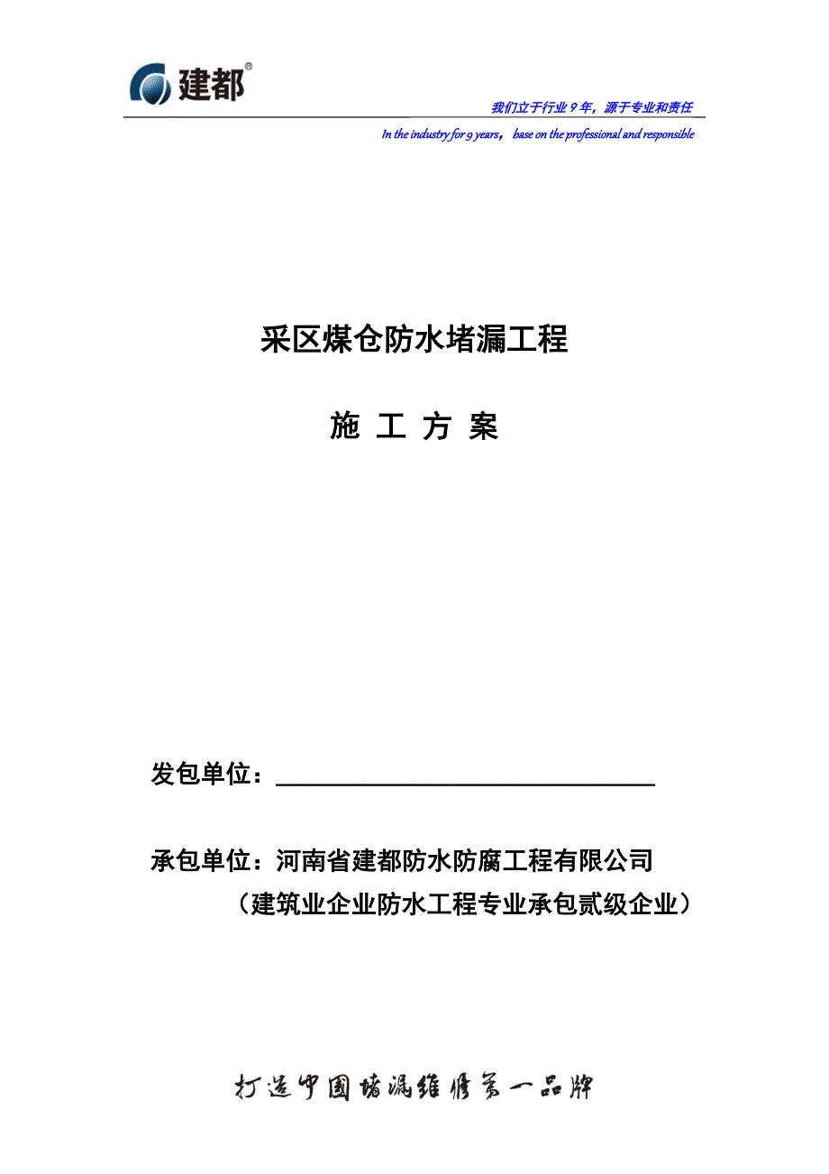 采区煤仓防水堵漏施工_第1页