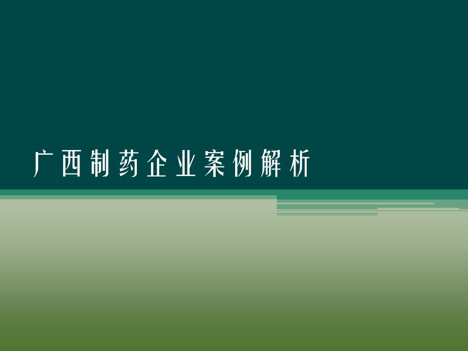 广西制药企业案例解析_第1页