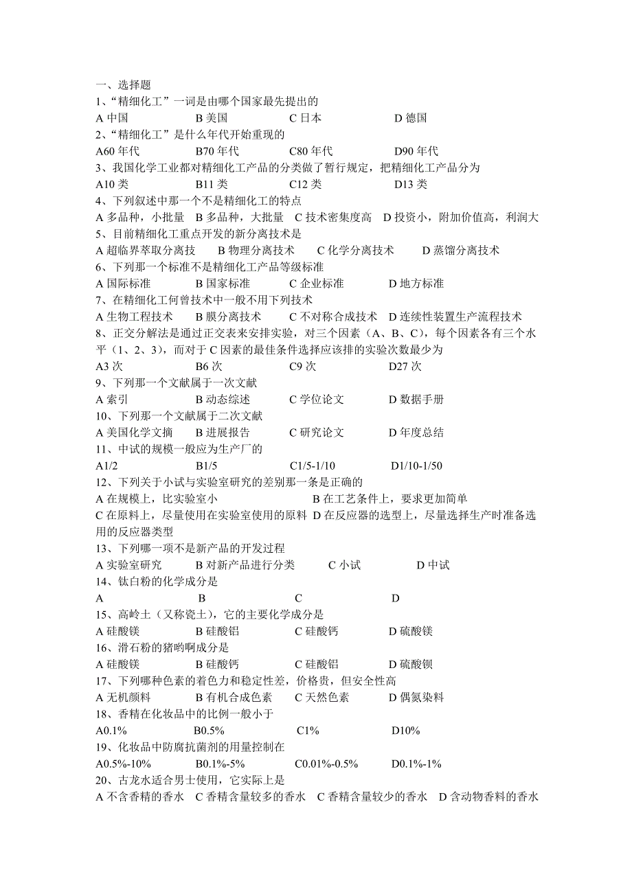 精细化工期末复习题_第1页