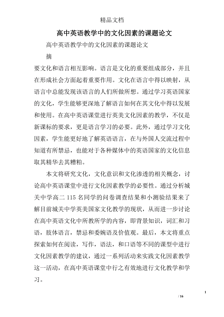 高中英语教学中的文化因素的课题论文精选_第1页