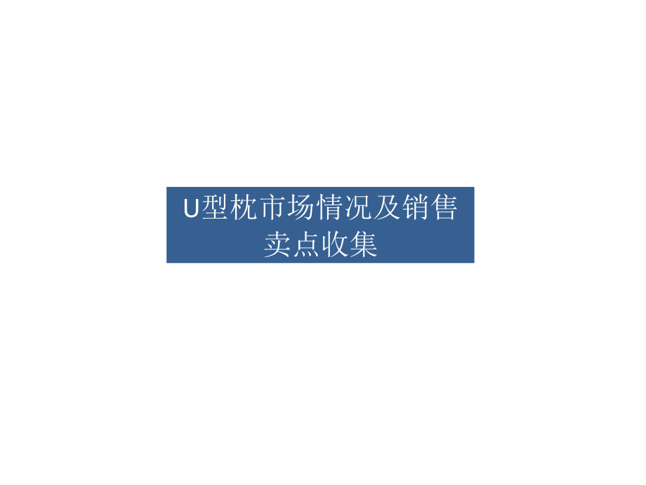 U型枕市场情况及卖点收集_第1页