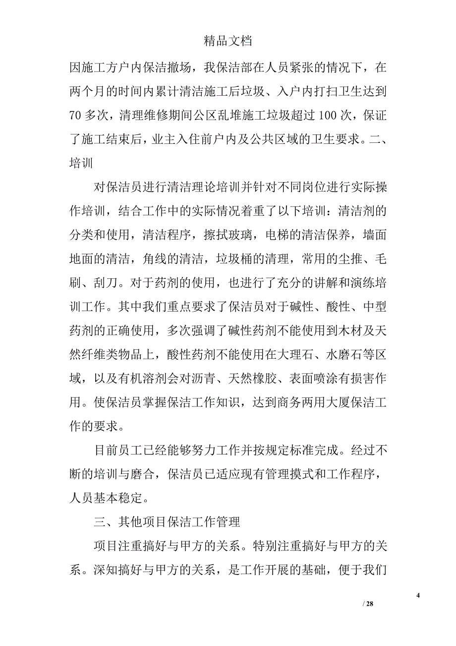 小区保洁半年工作总结精选 _第4页