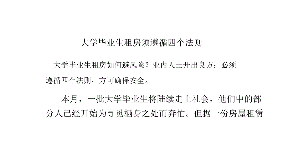 大学毕业生租房须遵循四个法则_第1页