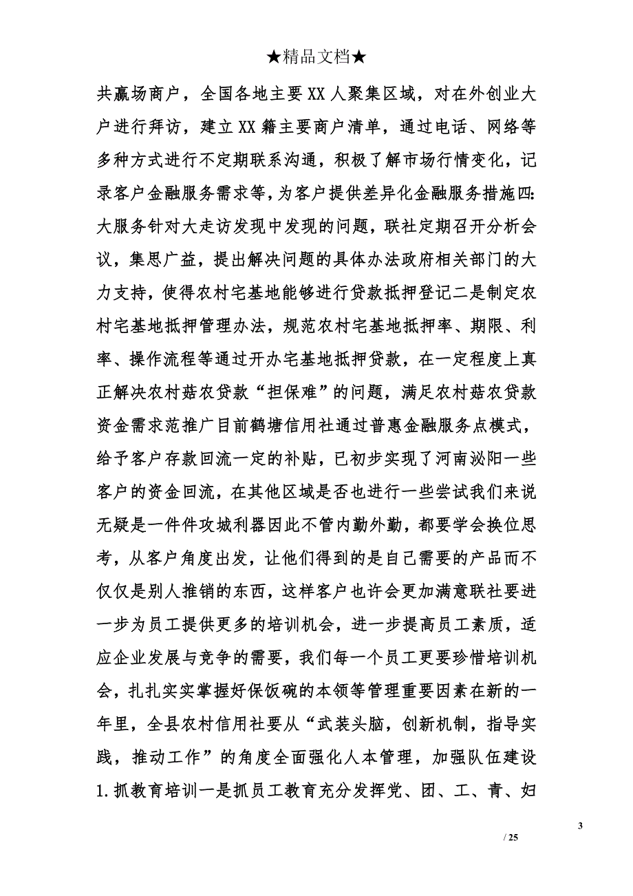 基层信用社工作计划精选_第3页