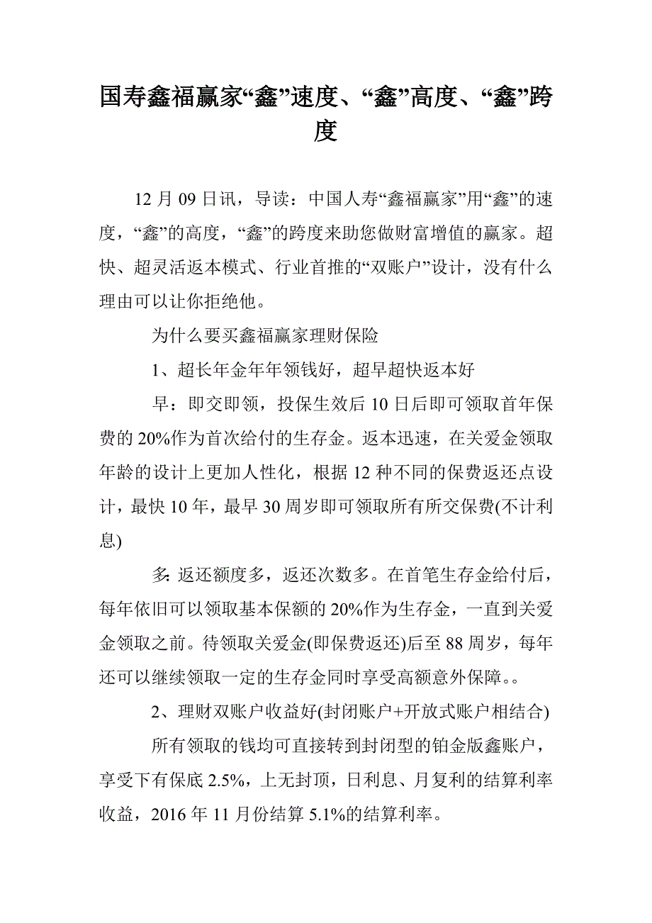 国寿鑫福赢家“鑫”速度、“鑫”高度、“鑫”跨度_第1页