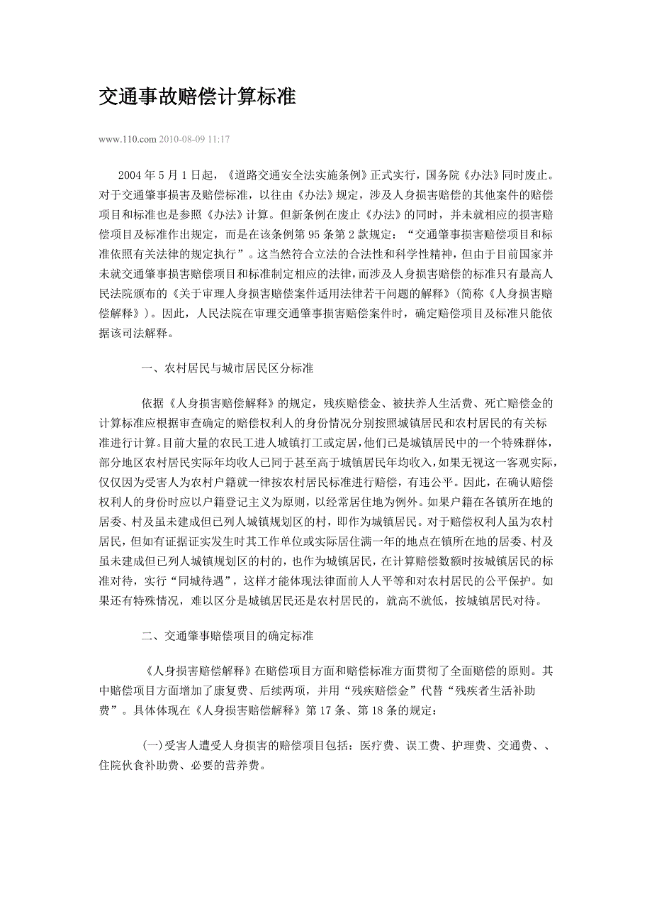 交通事故赔偿计算标准_第1页