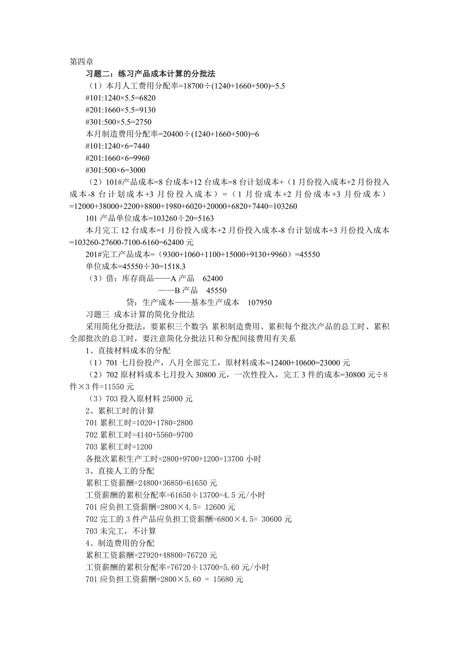 成本管理会计课后习题答案_第1页