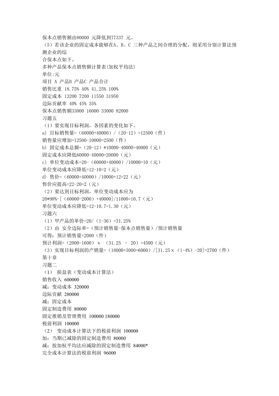 成本管理会计课后习题答案_第4页