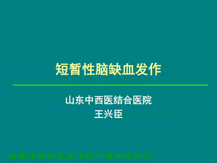 短暂性脑缺血发作王兴臣_第1页