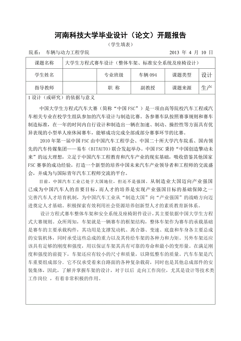 机械毕业设计开题报告-方程式赛车整体车架设计_第1页