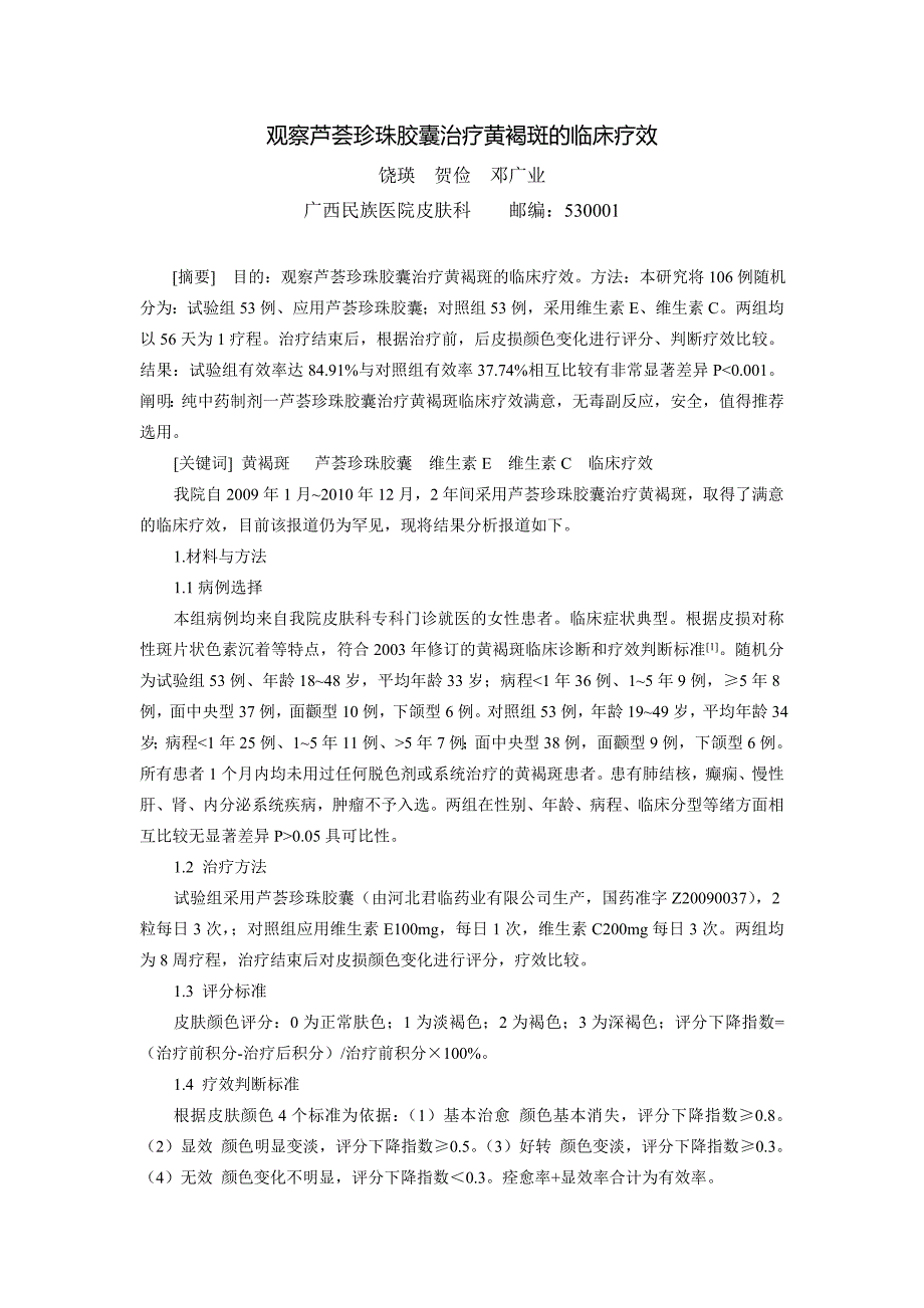 观察芦荟珍珠胶囊治疗黄褐斑的临床疗效_第1页