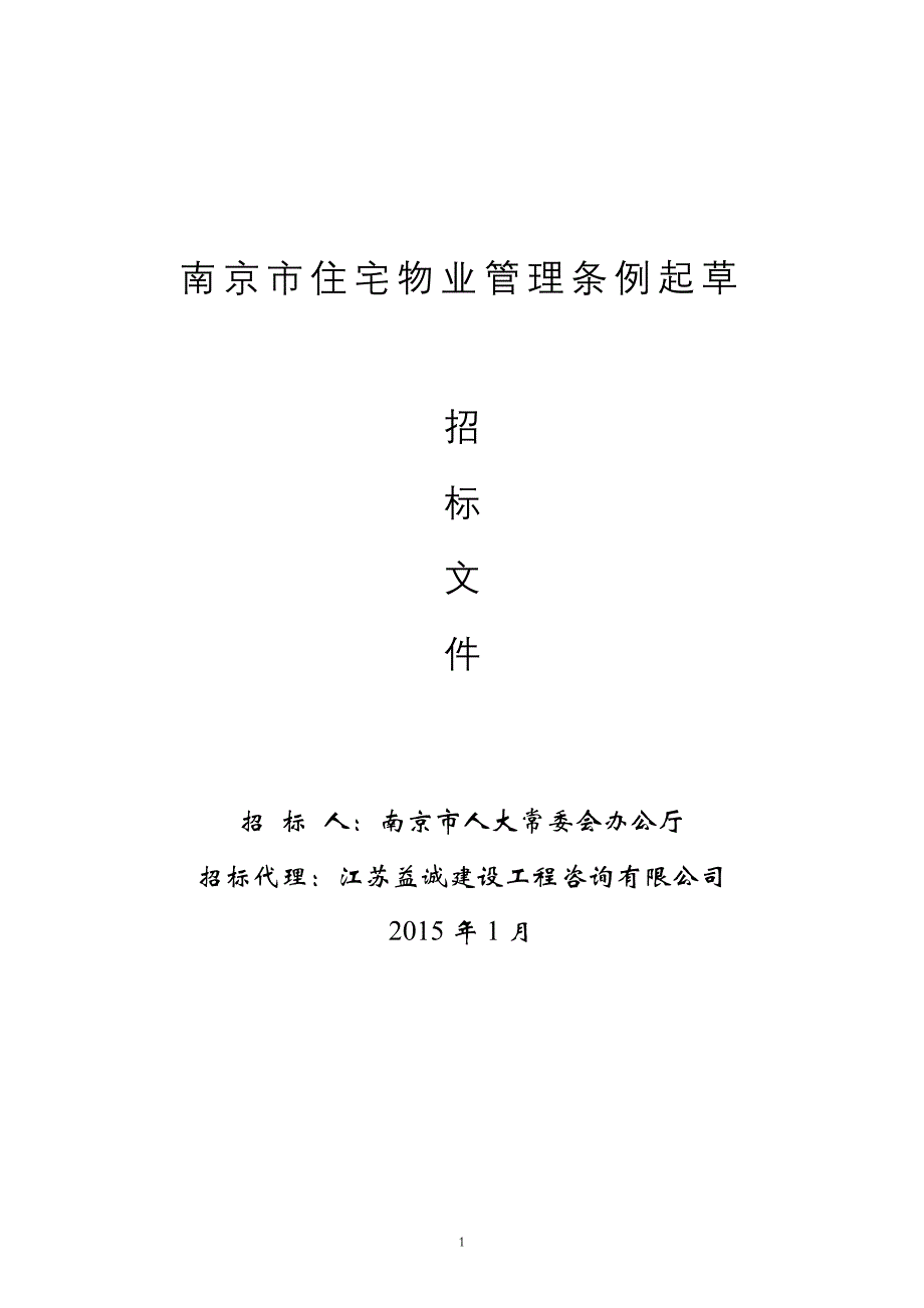 南京市住宅物业管理条例起草_第1页