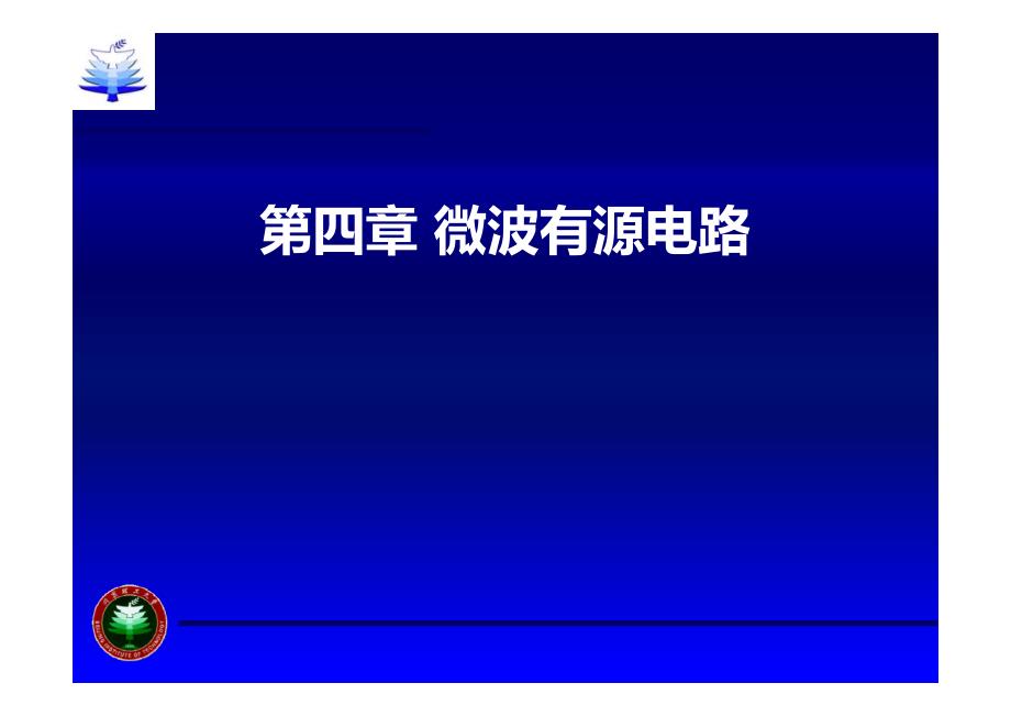 北理工微波 微波前端与微波测量_第1页