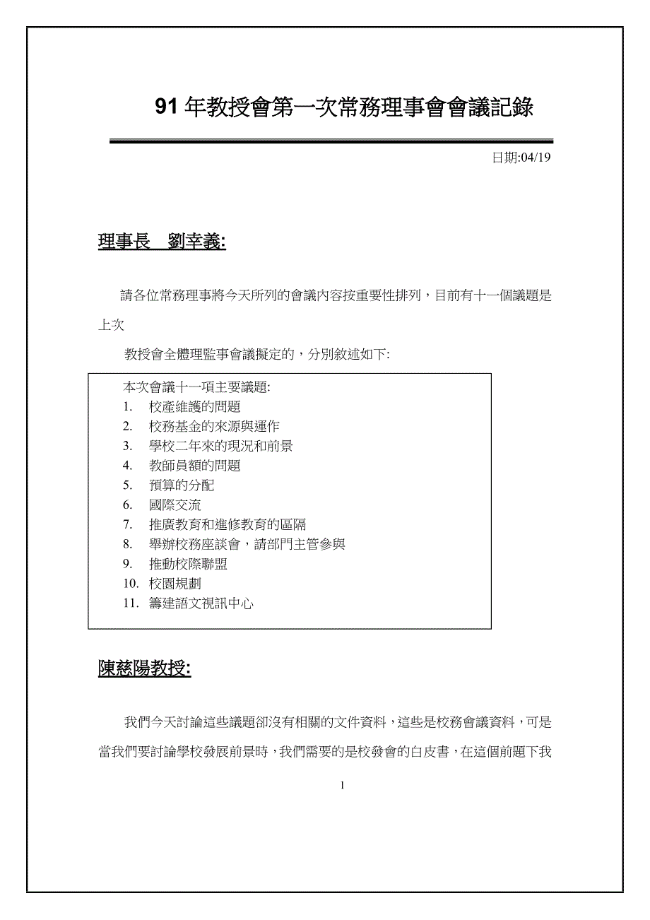 91年教授会第一次常务理事会会议记录_第1页