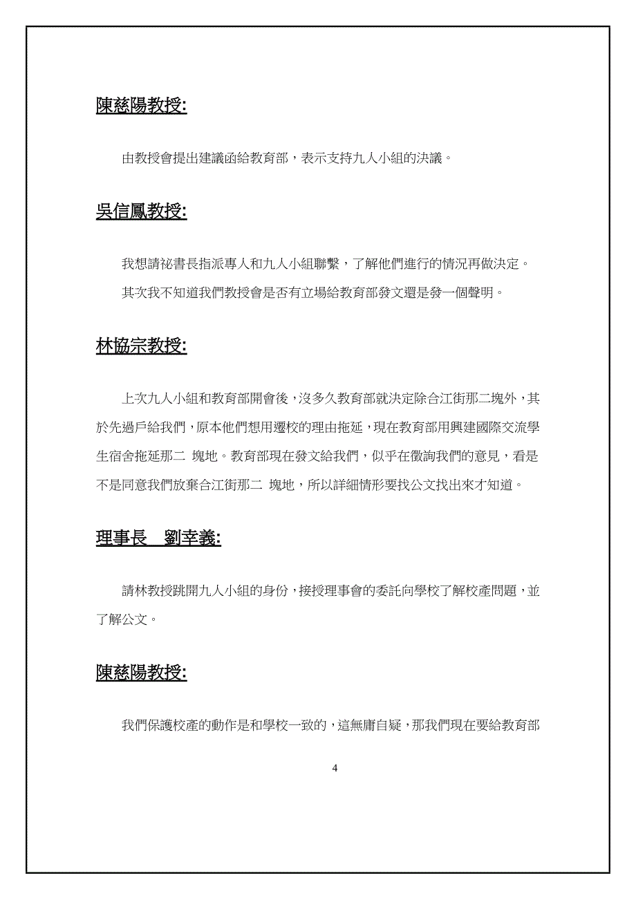 91年教授会第一次常务理事会会议记录_第4页