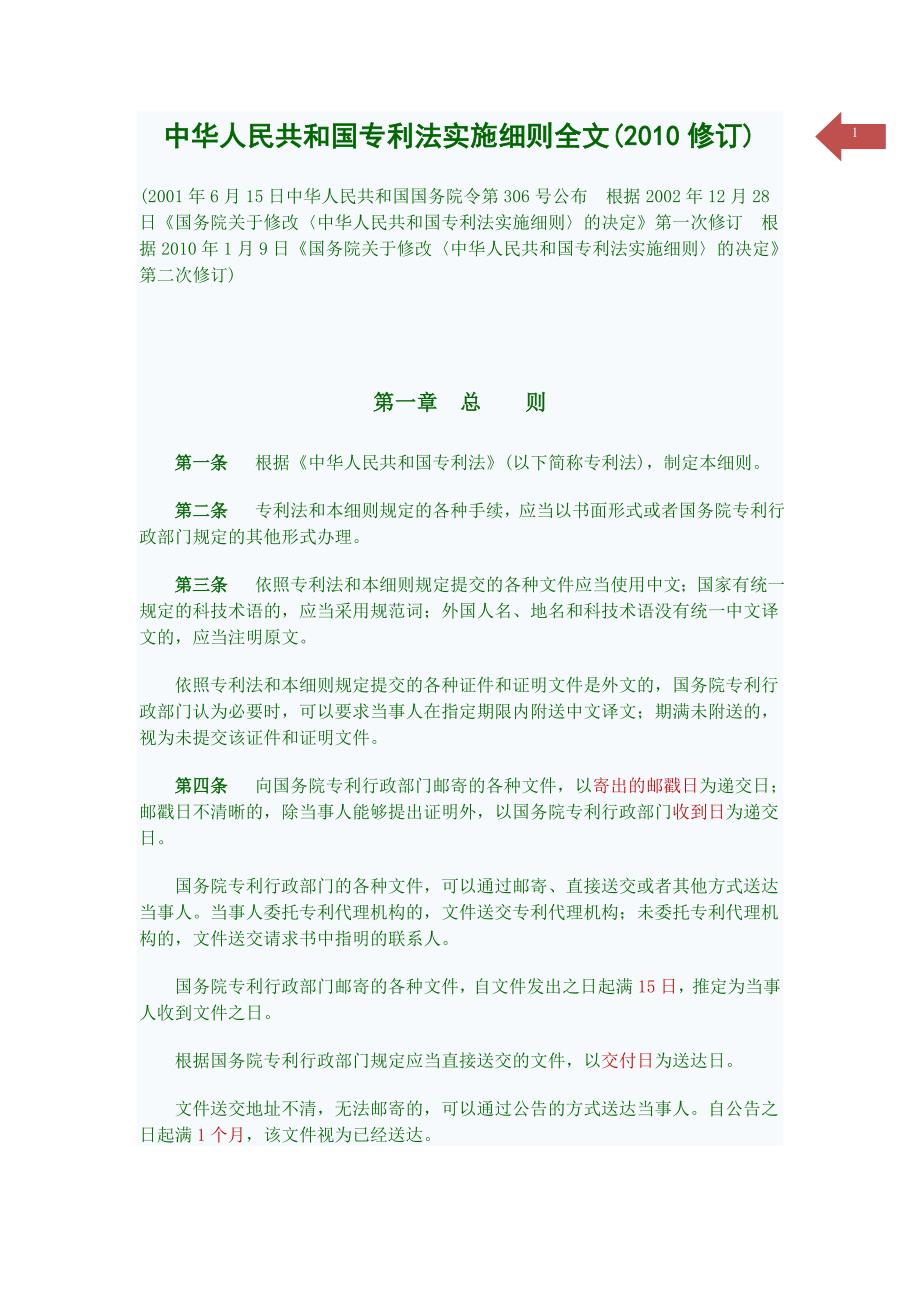 中华人民共和国专利法实施细则全文_第1页