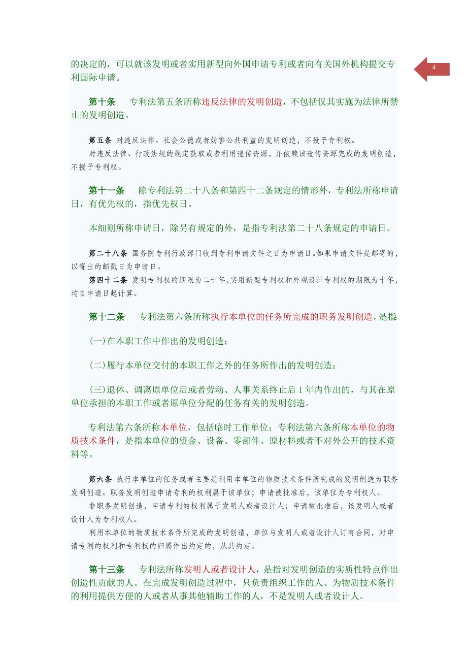 中华人民共和国专利法实施细则全文_第4页