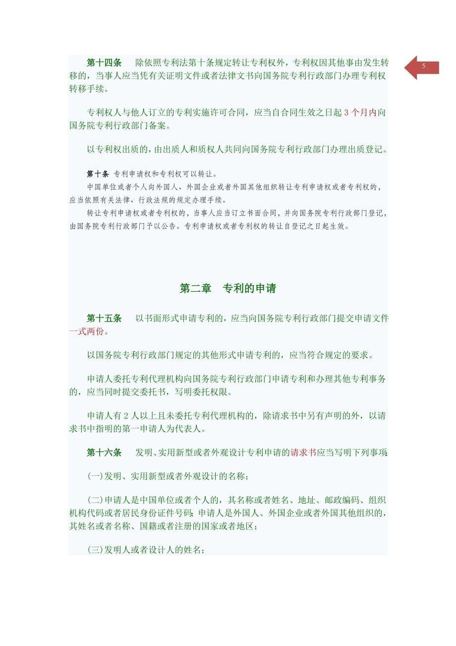 中华人民共和国专利法实施细则全文_第5页